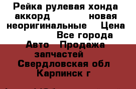 Рейка рулевая хонда аккорд 2003-2007 новая неоригинальные. › Цена ­ 15 000 - Все города Авто » Продажа запчастей   . Свердловская обл.,Карпинск г.